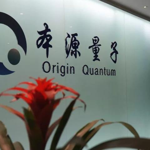 我国自主量子芯片设计工业软件Q-EDA“本源坤元	”完成第五次技术迭代